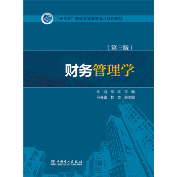 “十三五”普通高等教育本科规划教材  财务管理学（第三版）