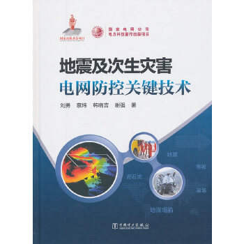 地震及次生灾害电网防控关键技术