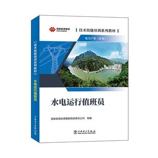 技术技能培训系列教材（电力产业）水电运行值班员