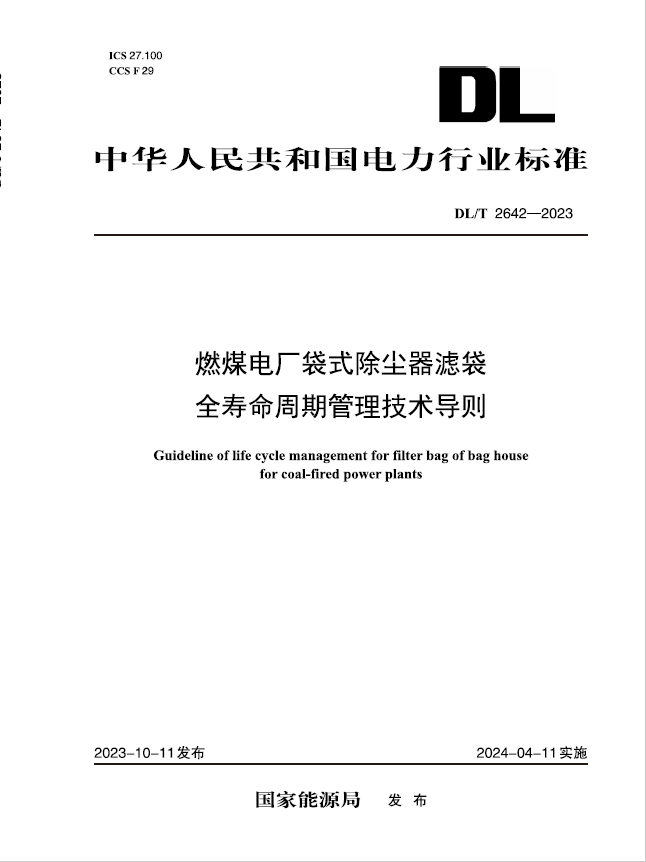 【按需印刷】DL/T 2642—2023 燃煤电厂袋式除尘器滤袋全寿命周期管理技术导则