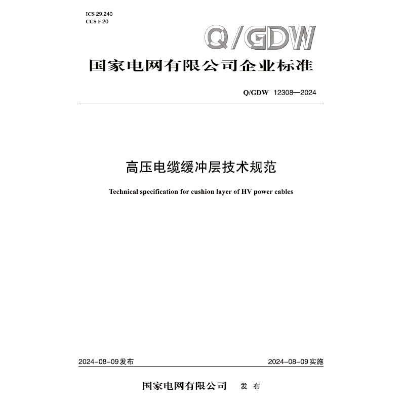 【按需印刷】Q／GDW 12308—2024 高压电缆缓冲层技术规范