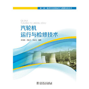 超（超）临界火电机组运行与检修技术丛书  汽轮机运行与检修技术