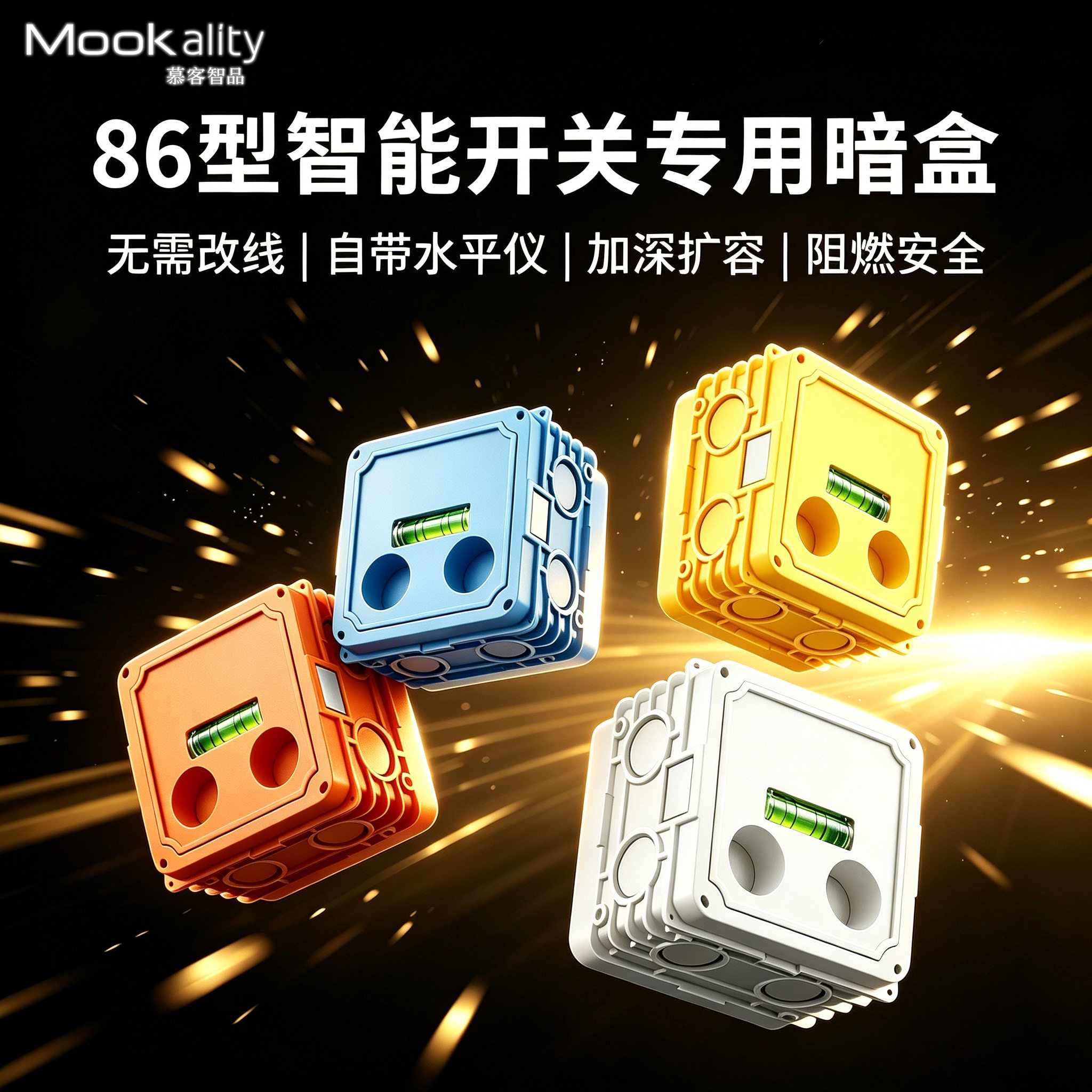 慕客86型暗盒智能开关插座暗装线盒槽大容量底盒加深可拼装接线盒