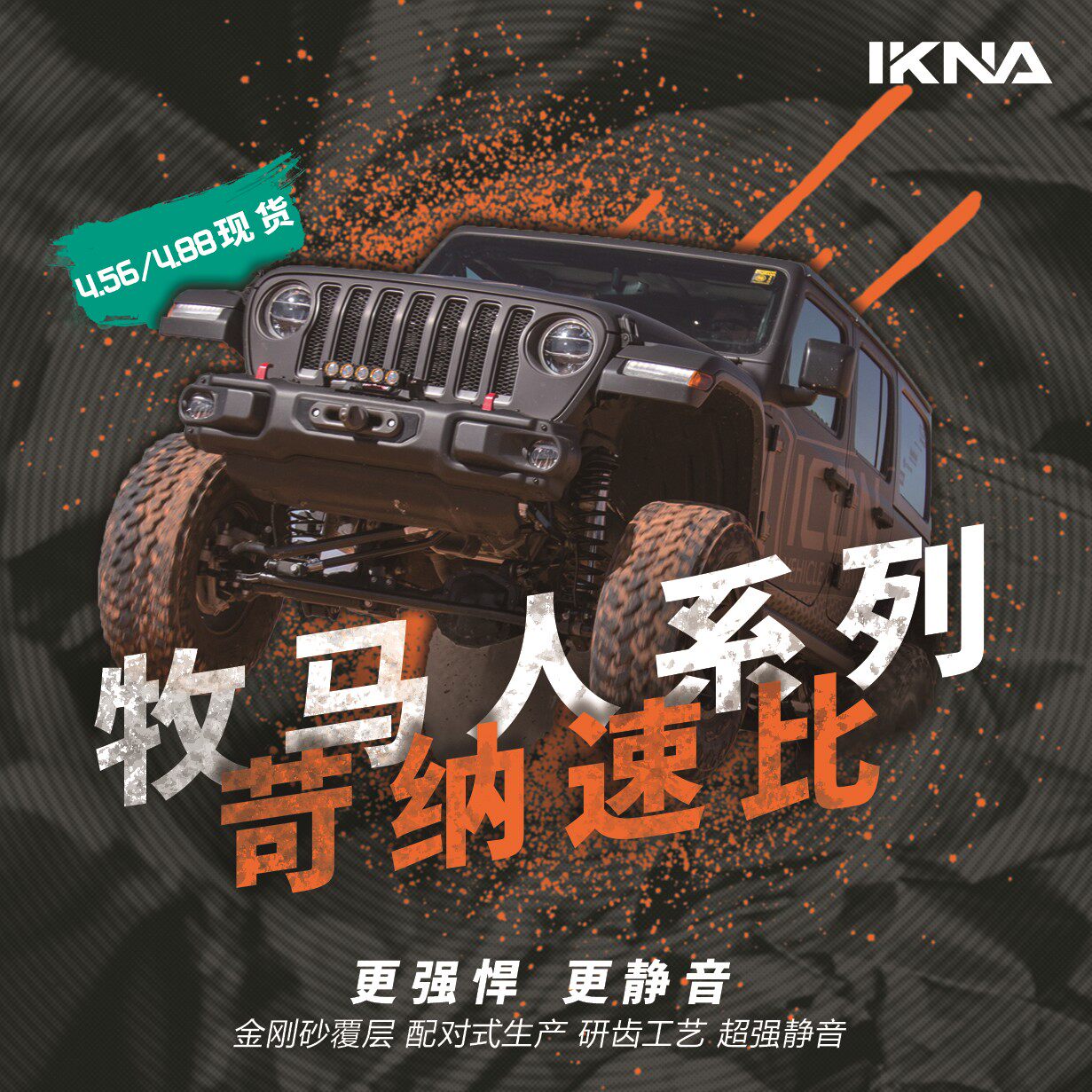 牧马人撒哈拉IKNA苛纳加强速比