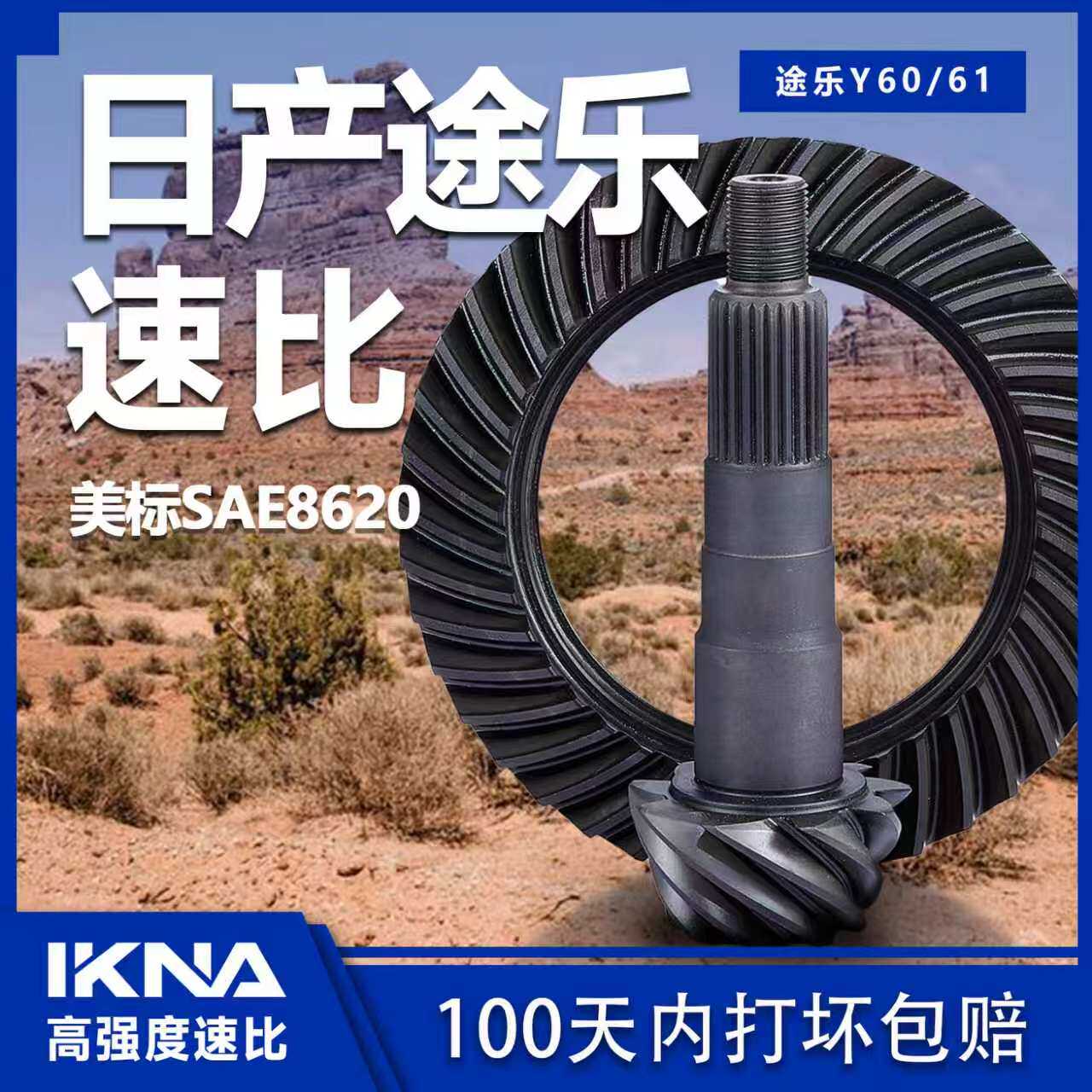 IKNA苛纳适用日产尼桑途乐Y60Y61速比加强速比改装456 488齿比非