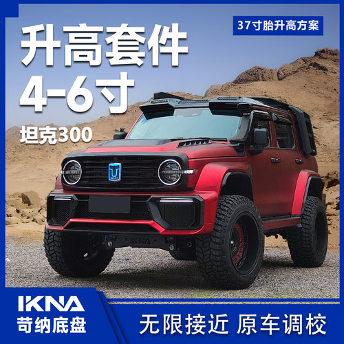 IKNA坦克3004-6寸升高降桥套件