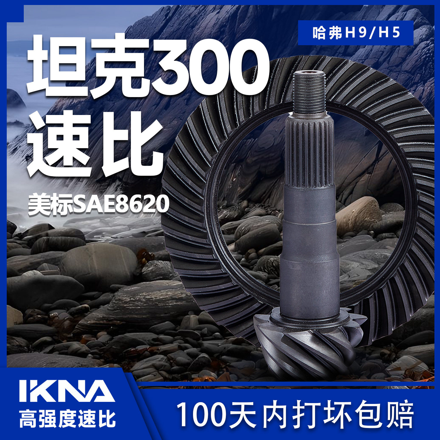 IKNA苛纳适用坦克300速比加强速比改装456 488齿比非能人速锐速比