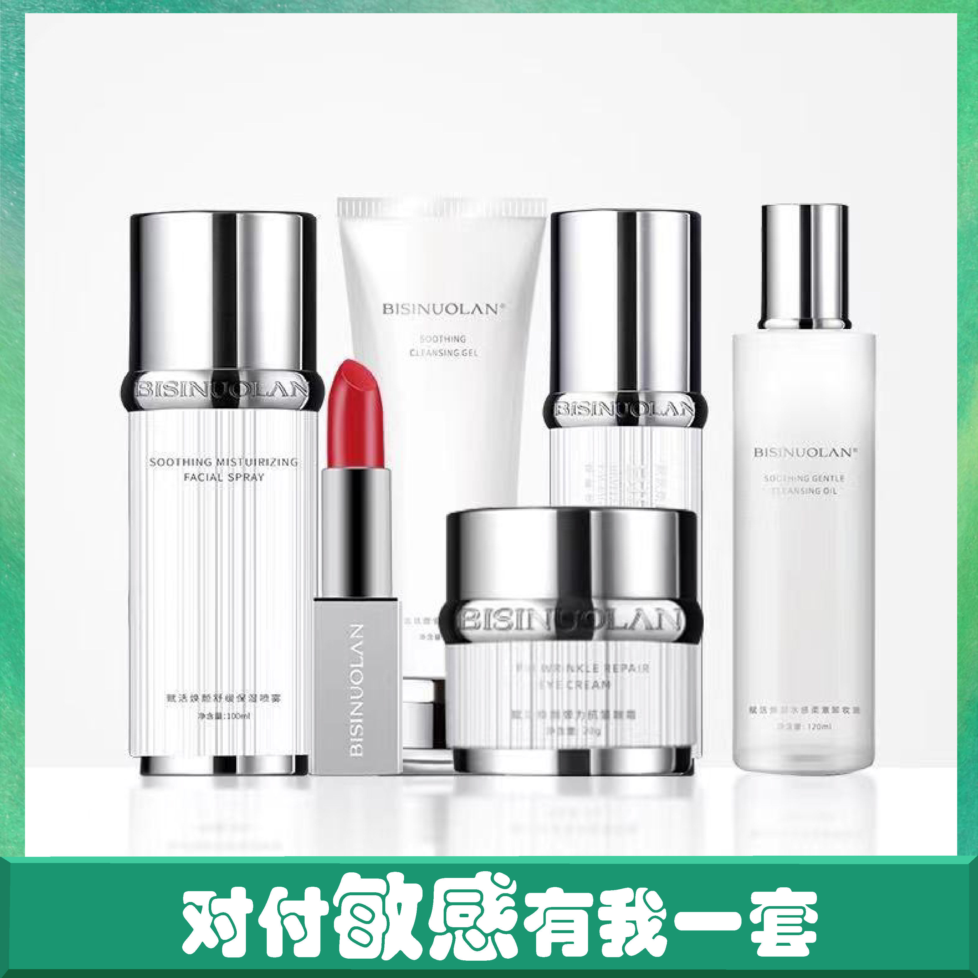碧斯诺兰赋活焕颜套装洗面奶保湿喷雾乳液卸妆油眼霜碧选官方正品