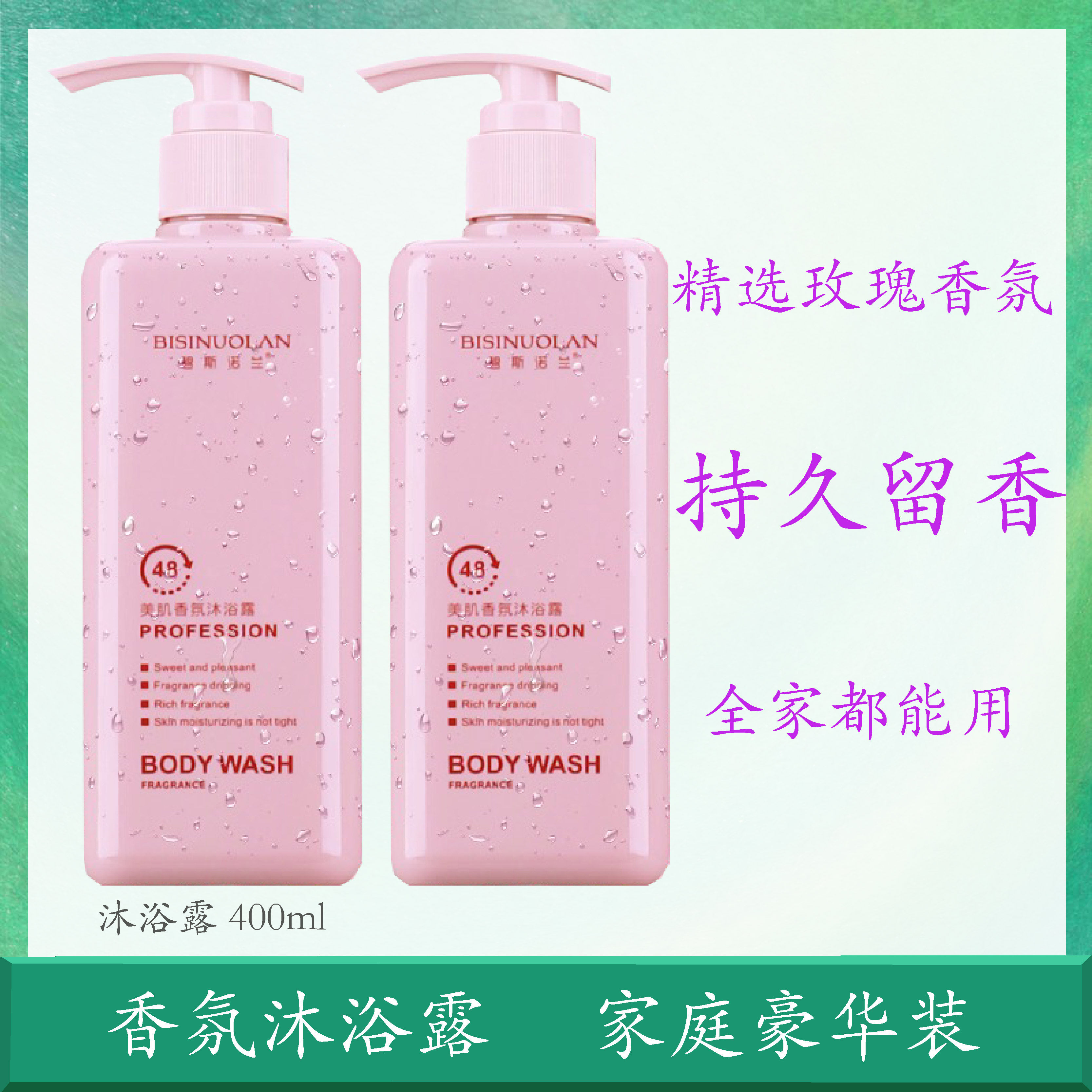 碧斯诺兰沐浴露玫瑰香氛抗菌滋润保湿持留香家庭装400ml碧选正品