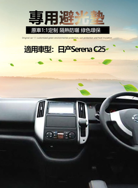 适用于05-10款日产Serena C25 右軚中控仪表台防晒隔热遮阳避光垫