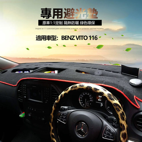 奔驰新威霆vito116右軚避光垫