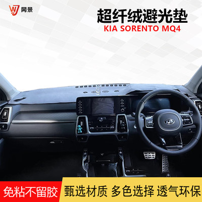 21款kia sorento MQ4中控儀表臺避光墊內飾防曬反光隔熱遮陽保護