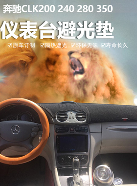 奔驰W209 CLK240 200 280 350中控仪表台避光垫防晒隔热遮阳改装
