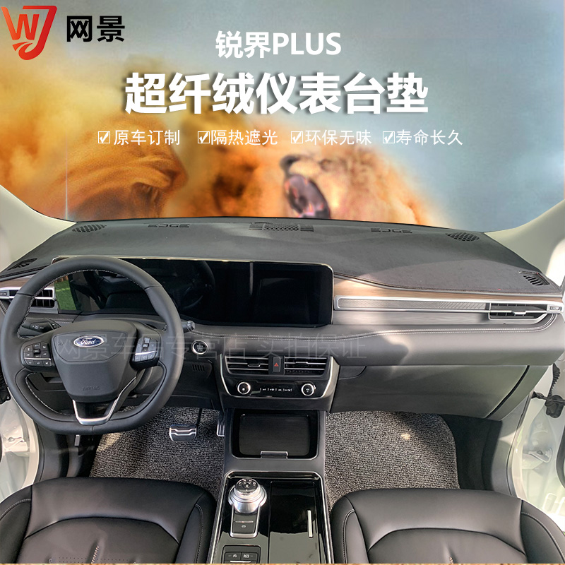 21款福特锐界PLUS ST 锐际 探险者中控仪表台避光垫防晒反光保护