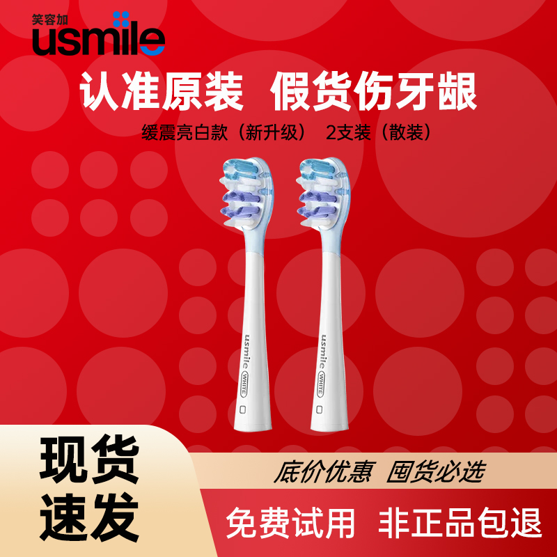 usmile缓震系列成人电动牙刷头