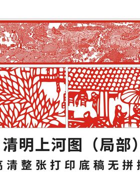清明上河图剪纸底稿中国名画学生作业民俗风手工刻纸图案打印图样