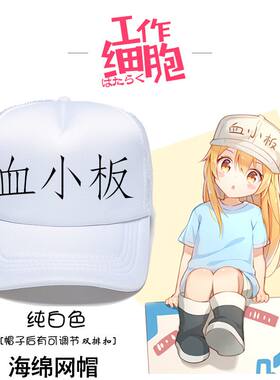 工作细胞儿童血小板帽子cos同款二次元卡通动漫白血球帽子定制