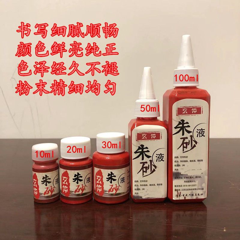 玄武门新款玄仲原矿朱砂液墨液墨汁书法描笔字画专用大红墨汁红墨