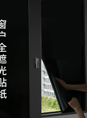 黑色不透光窗户玻璃贴纸防走光防窥型全遮光窗帘贴纸遮阳贴膜神器