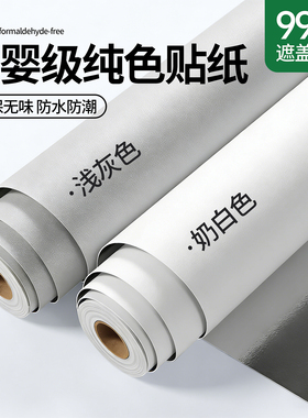 特厚灰色墙纸自粘防水防潮墙壁贴纸桌面衣柜橱柜家具翻新改色贴膜