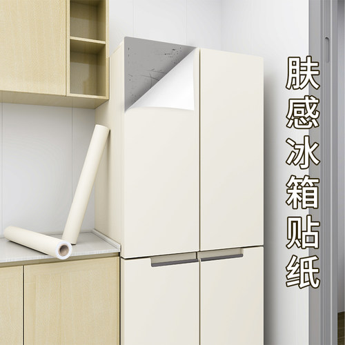肤感冰箱贴纸全贴翻新改色