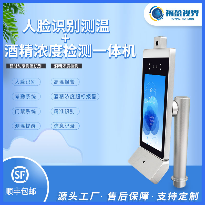 人脸识别岗前测温酒精检测考勤机