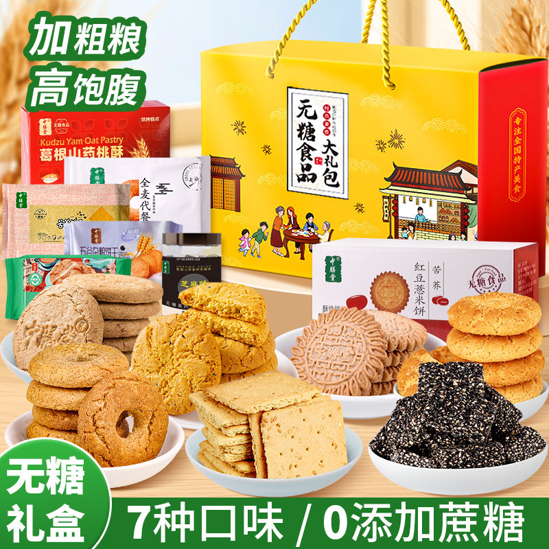 无添加蔗糖零食品礼盒糖尿病人老年人饼干送老人中秋节礼品