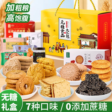 无添加蔗糖零食品礼盒糖尿病人老年人饼干送老人端午节礼品