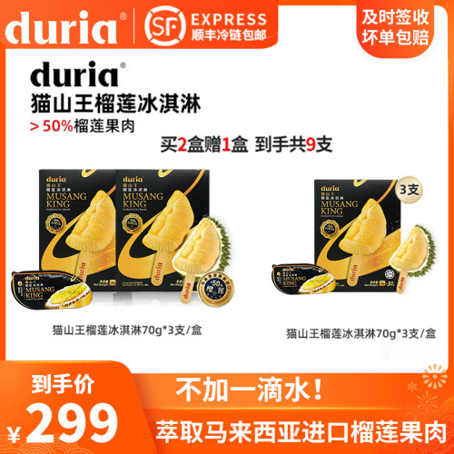 【组合装】duria猫山王榴莲冰淇淋马来西亚进口雪糕网红棒冰冰棍