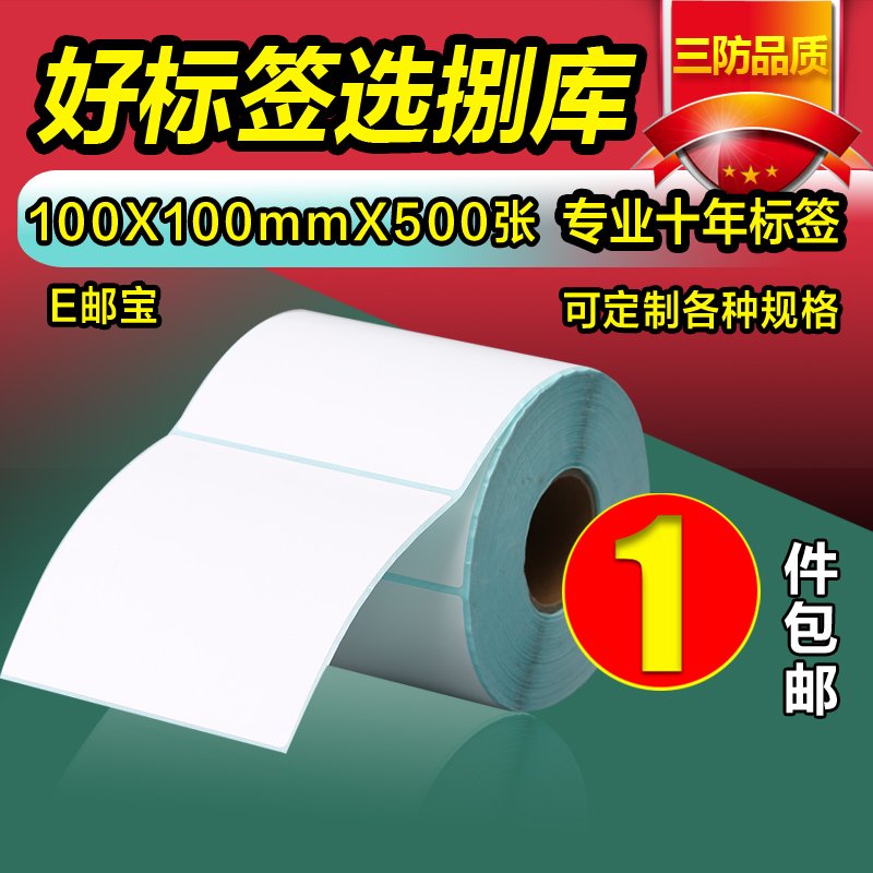 三防e邮宝热敏纸100 100 500张邮政物流标签空白电子面单国际快递单条码不干胶打印纸定做印刷卷叠装保存持久