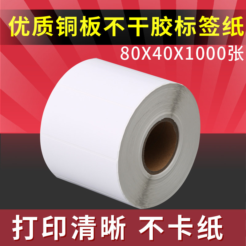 铜版纸不干胶标签80*40 1000张每卷空白条码贴纸铜板标签打印纸双排三排标签贴纸加粘支持定做定制防水彩色