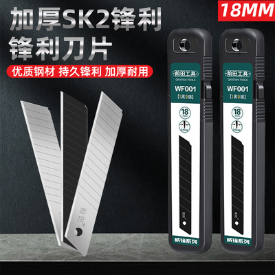 前田刀片美工刀！18mm大号！