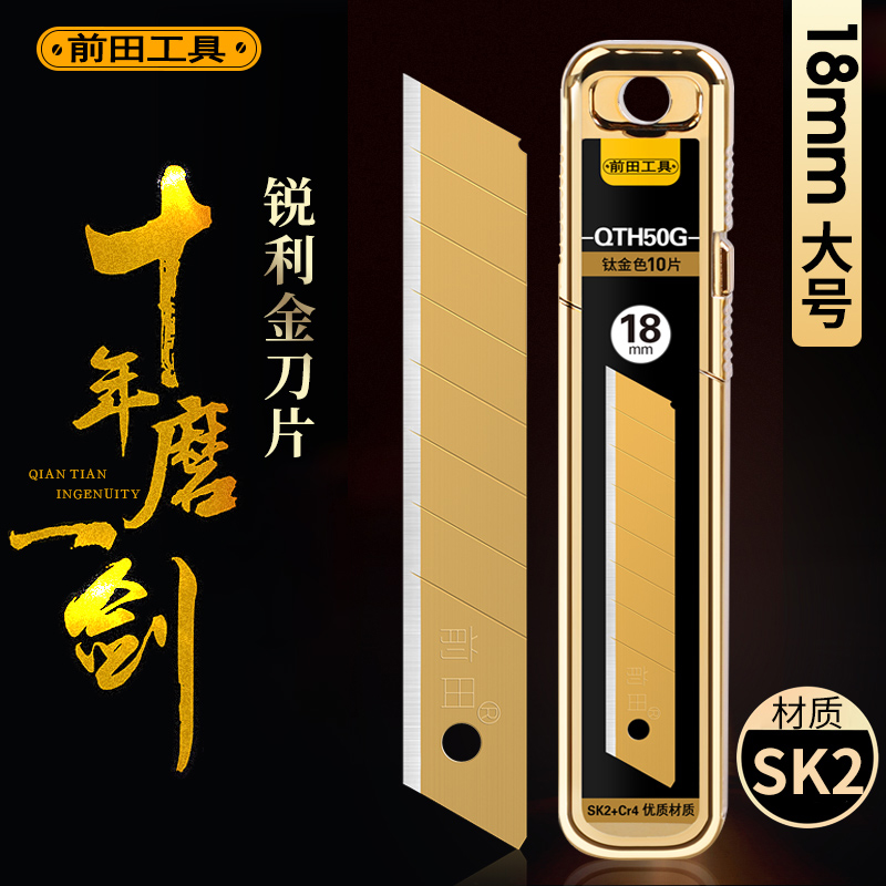 前田美工刀片锐利金刃