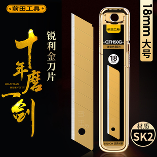 前田美工刀片裁纸壁纸贴膜介刀片大号18mm小号9mm金色刀片工业用