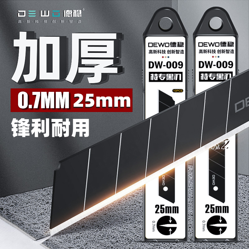 德稳25mm宽刀片！重型特厚