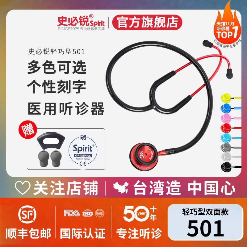 spirit史必锐听诊器医学生专用