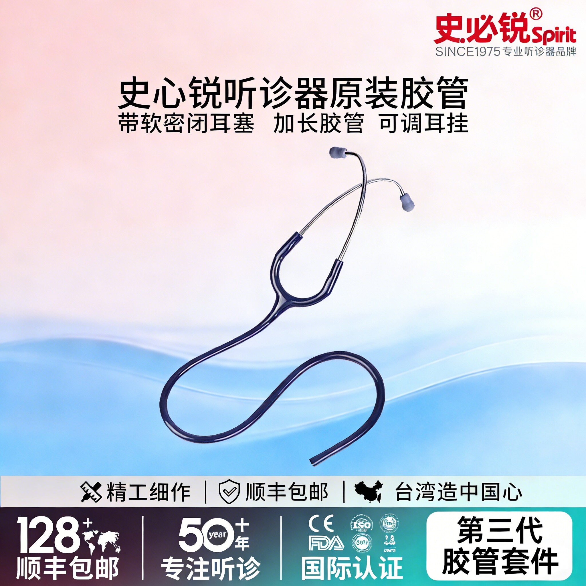 Spirit史必锐听诊器胶管套件通用III代胶管耳挂耳塞胶管配件医用
