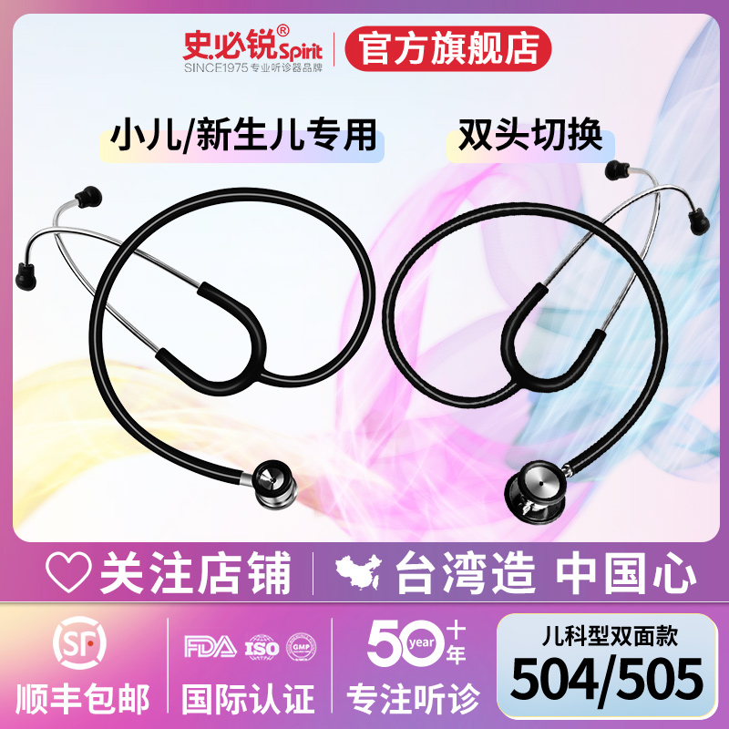 史必锐spirit听诊器医生专用