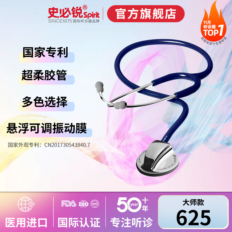 史必锐spirit听诊器医生