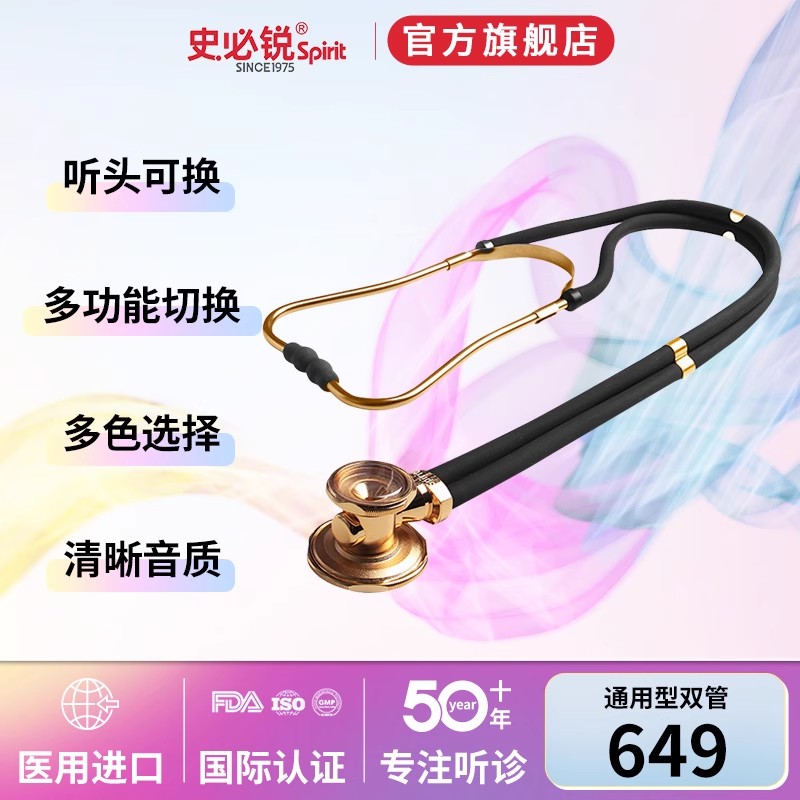 spirit听诊器史必锐专业双管