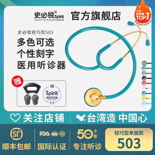 Spirit史必锐听诊器心内科医生学生专用专业医用儿科胎心孕妇503