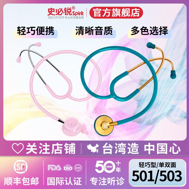 史必锐spirit听诊器专业医用进口