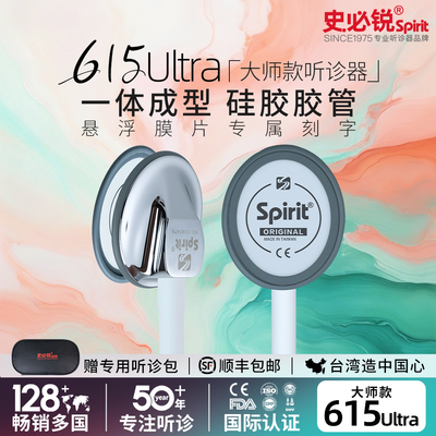Spirit史必锐大师听诊器615Ultra