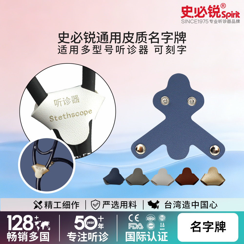听诊器皮质名字牌通用3M史必锐Spirit各型号听诊器配件可刻字正品