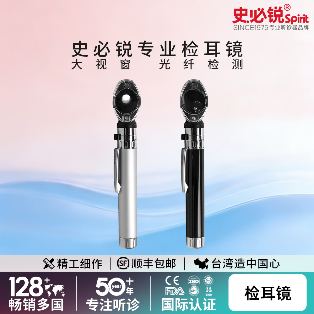 Spirit史必锐光纤检耳镜耳窥镜医用LED灯检耳内窥镜电耳镜进口939