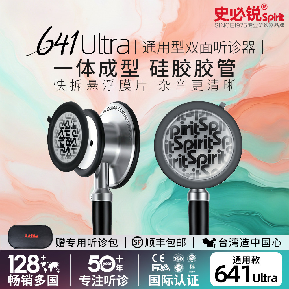 史必锐听诊器医院医生专用听诊内科学生儿科胎心医师节641Ultra