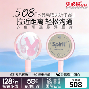 Spirit史必锐听诊器小儿儿童儿科医用多彩水晶头听心跳进口508