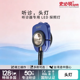 Spirit史必锐听诊器头灯咽喉口腔查体适配双面听诊器配件医用D