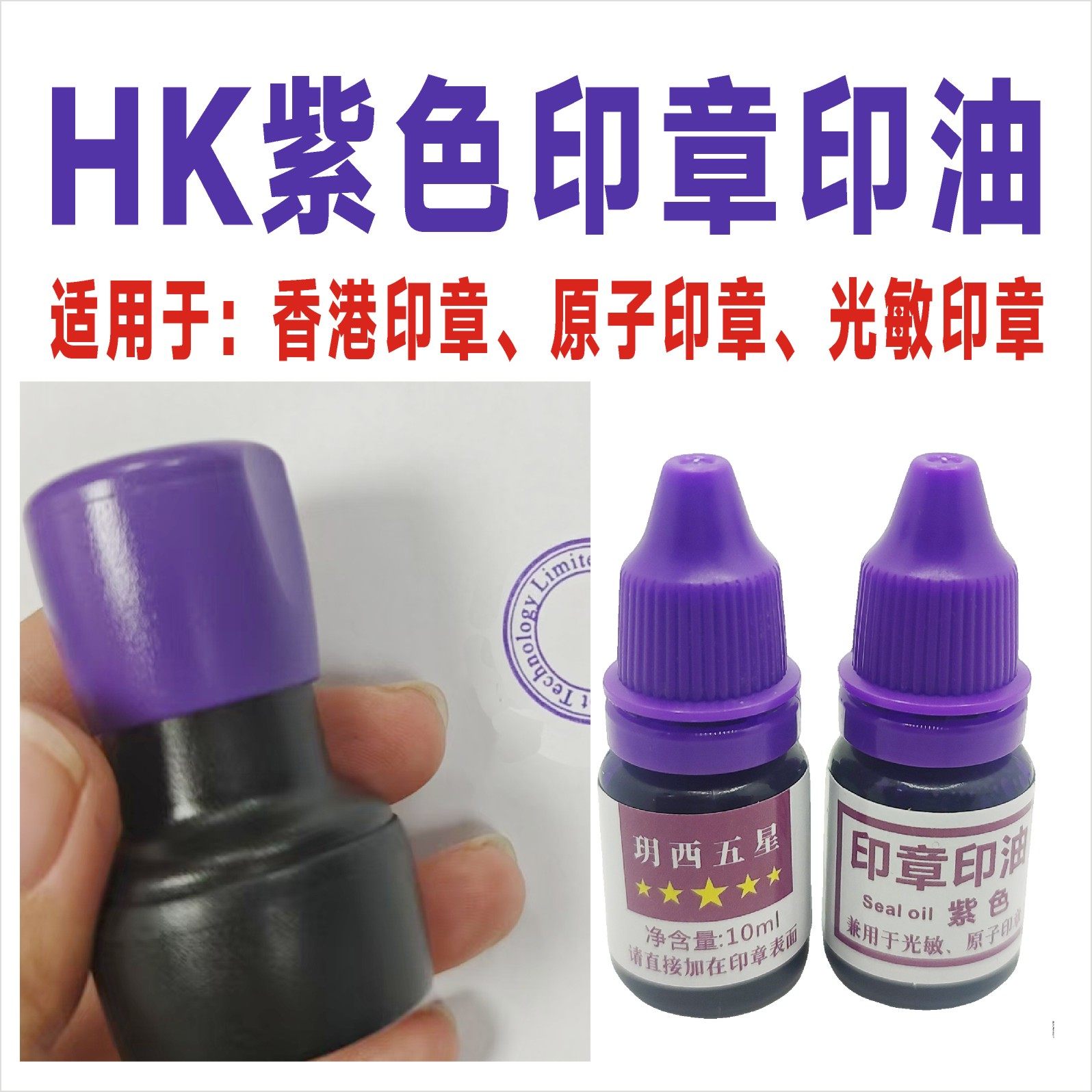 紫色印油紫色原子印油光敏章香港印章英文签字油监理印章油深蓝色