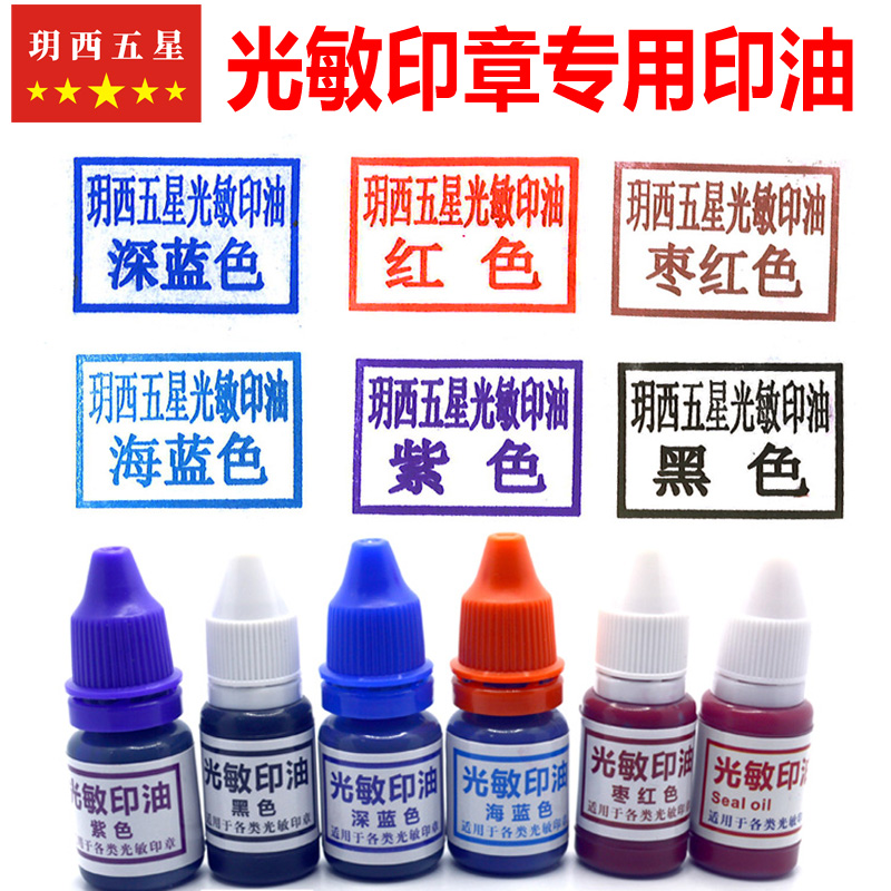光敏印章专用印油枣红色深蓝色海蓝色浅蓝色紫色黑色印油小瓶批发